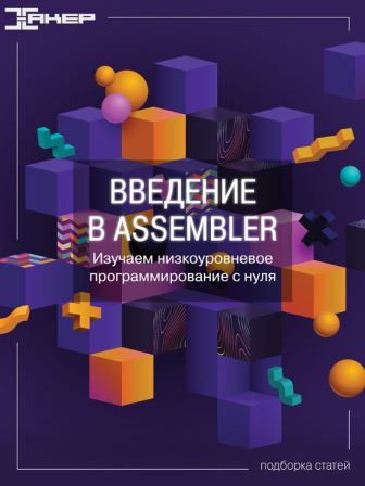 [xakep] Введение в Assembler. Изучаем низкоуровнев_0.jpg